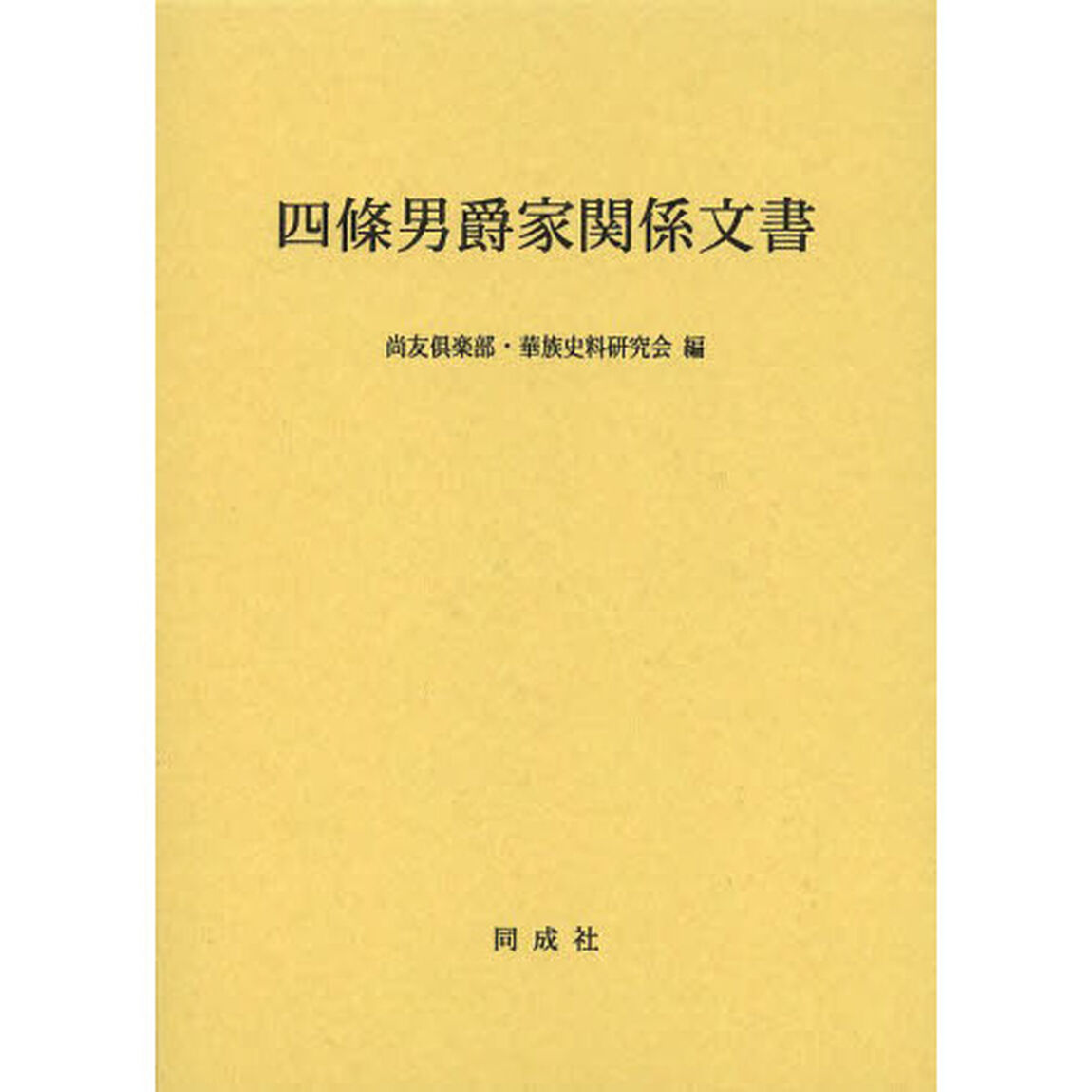 四條男爵家関係文書