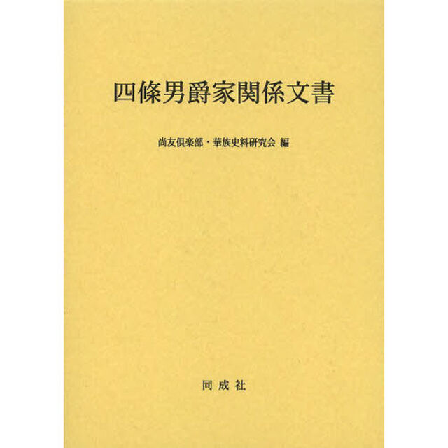 四條男爵家関係文書