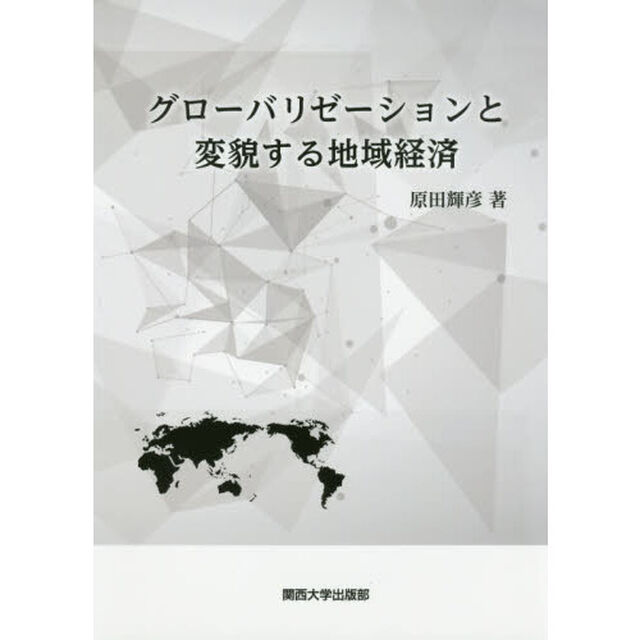 グローバリゼーションと変貌する地域経済