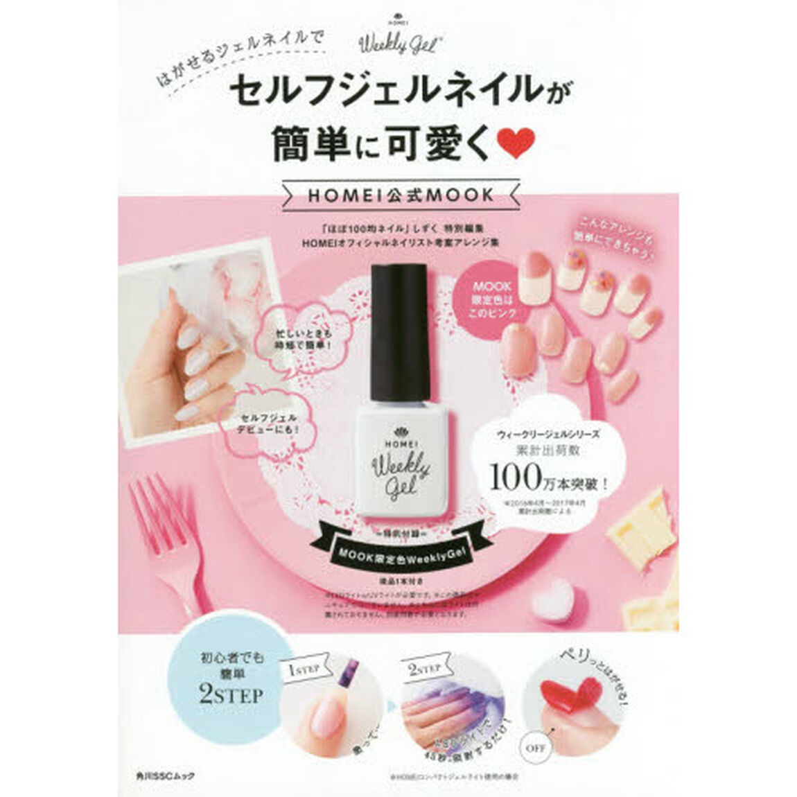 セルフジェルネイルが簡単に可愛く HOMEI公式MOOK (角川SSCムック)