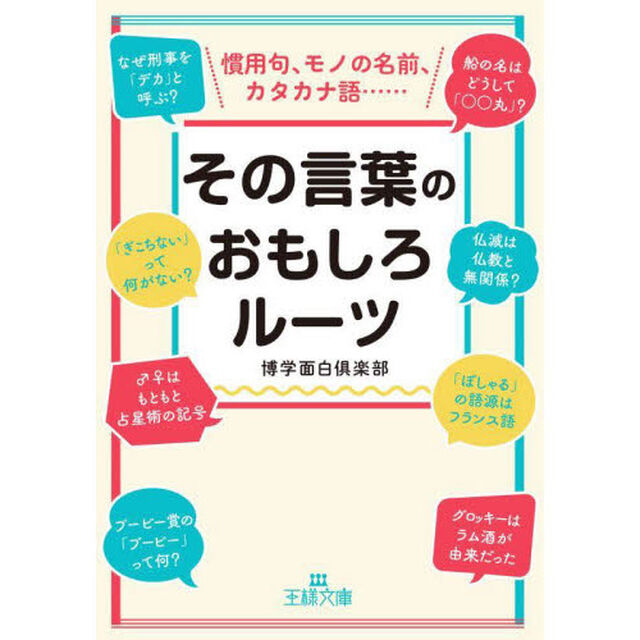 その言葉のおもしろルーツ