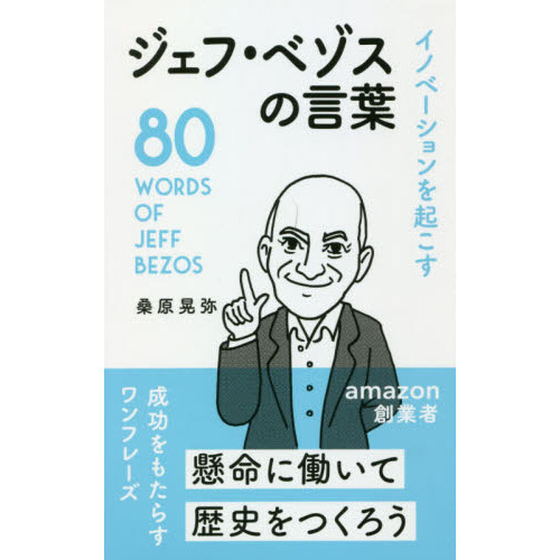 イノベーションを起こすジェフ・ベゾスの言葉