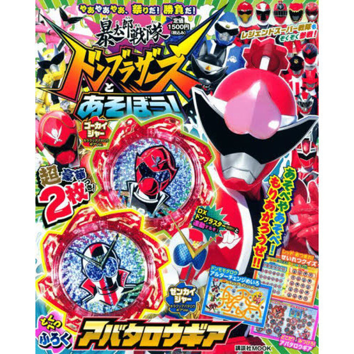 暴太郎戦隊ドンブラザーズとあそぼう！