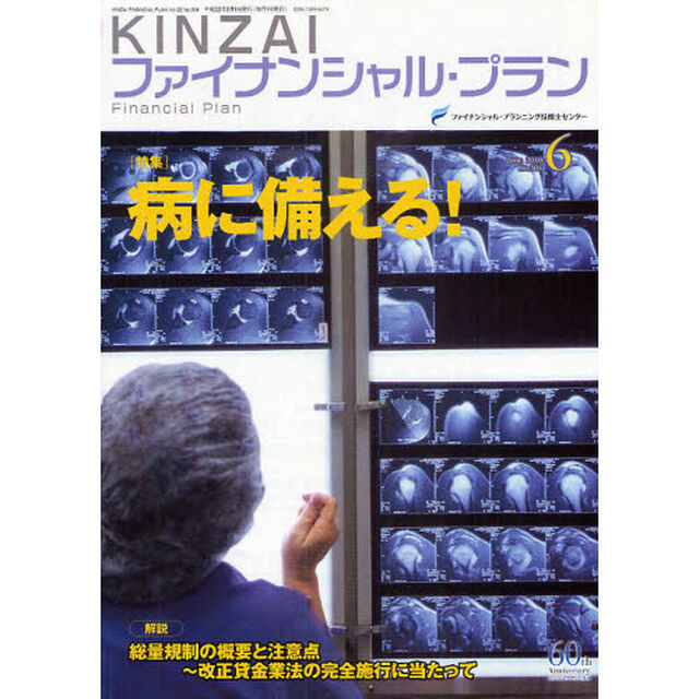 ＫＩＮＺＡＩファイナンシャル・プラン　Ｎｏ．３０４（２０１０．６）「〈特集〉病に備える！」