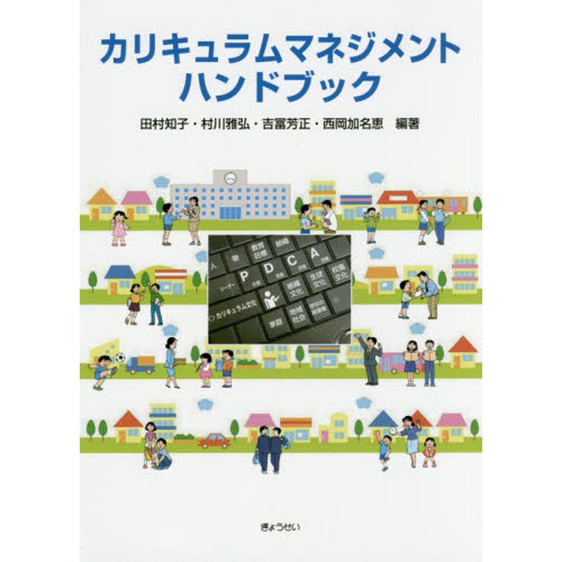 カリキュラムマネジメント・ハンドブック