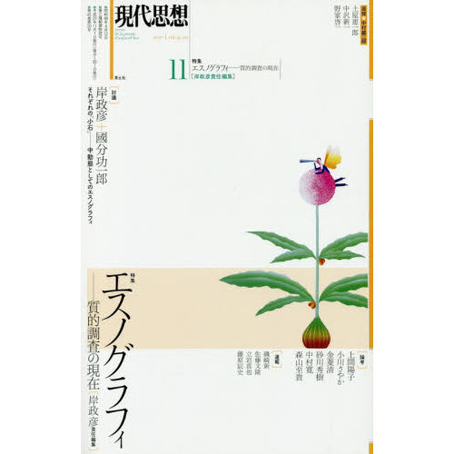現代思想　ｖｏｌ．４５－２０「特集エスノグラフィ　質的調査の現在」