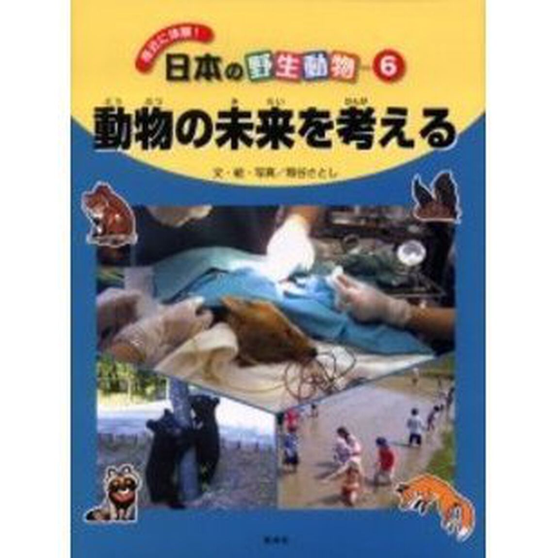 身近に体験！日本の野生動物　６「動物の未来を考える」