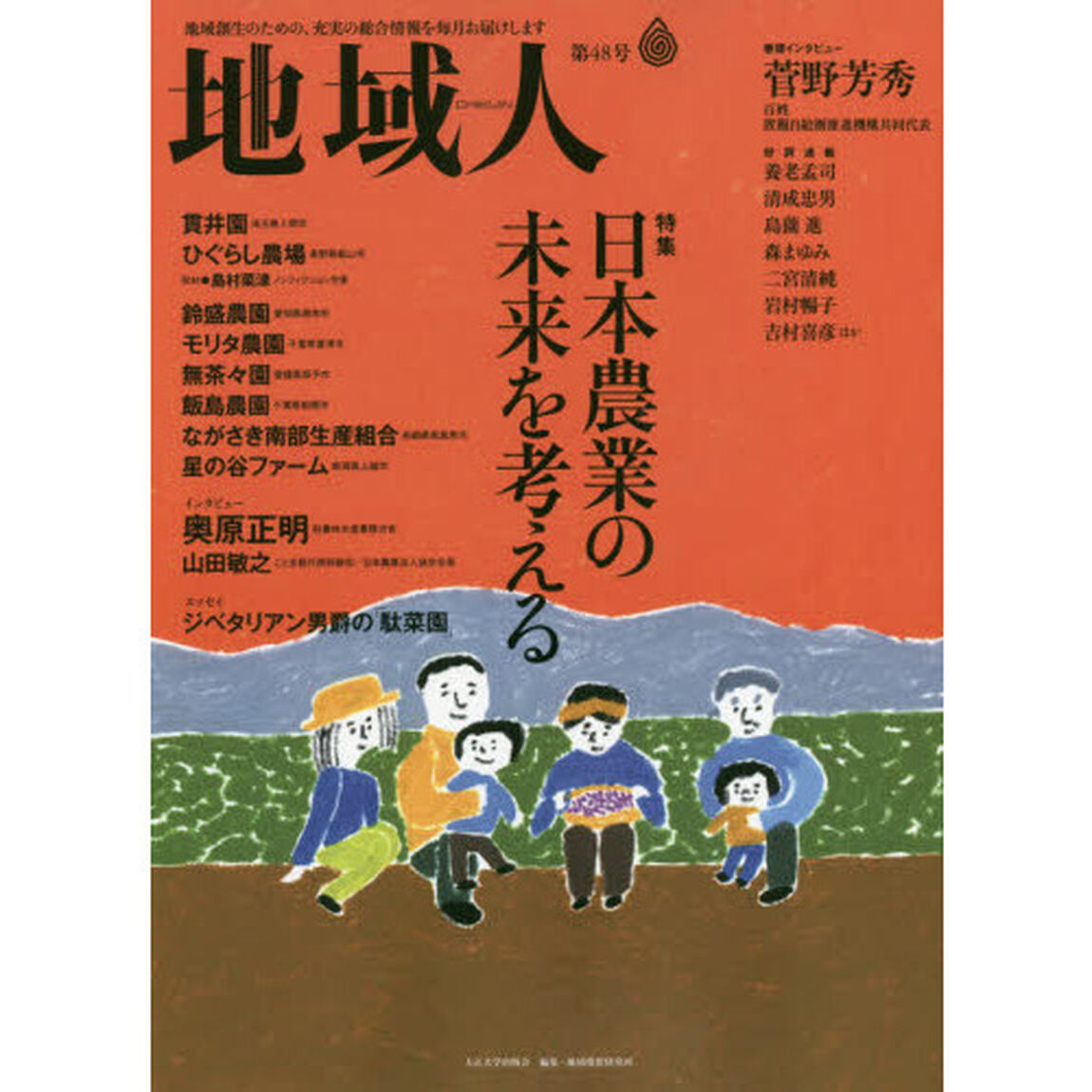 地域人　第４８号「特集日本農業の未来を考える　巻頭インタビュー菅野芳秀置賜自給圏推進機構共同代表」