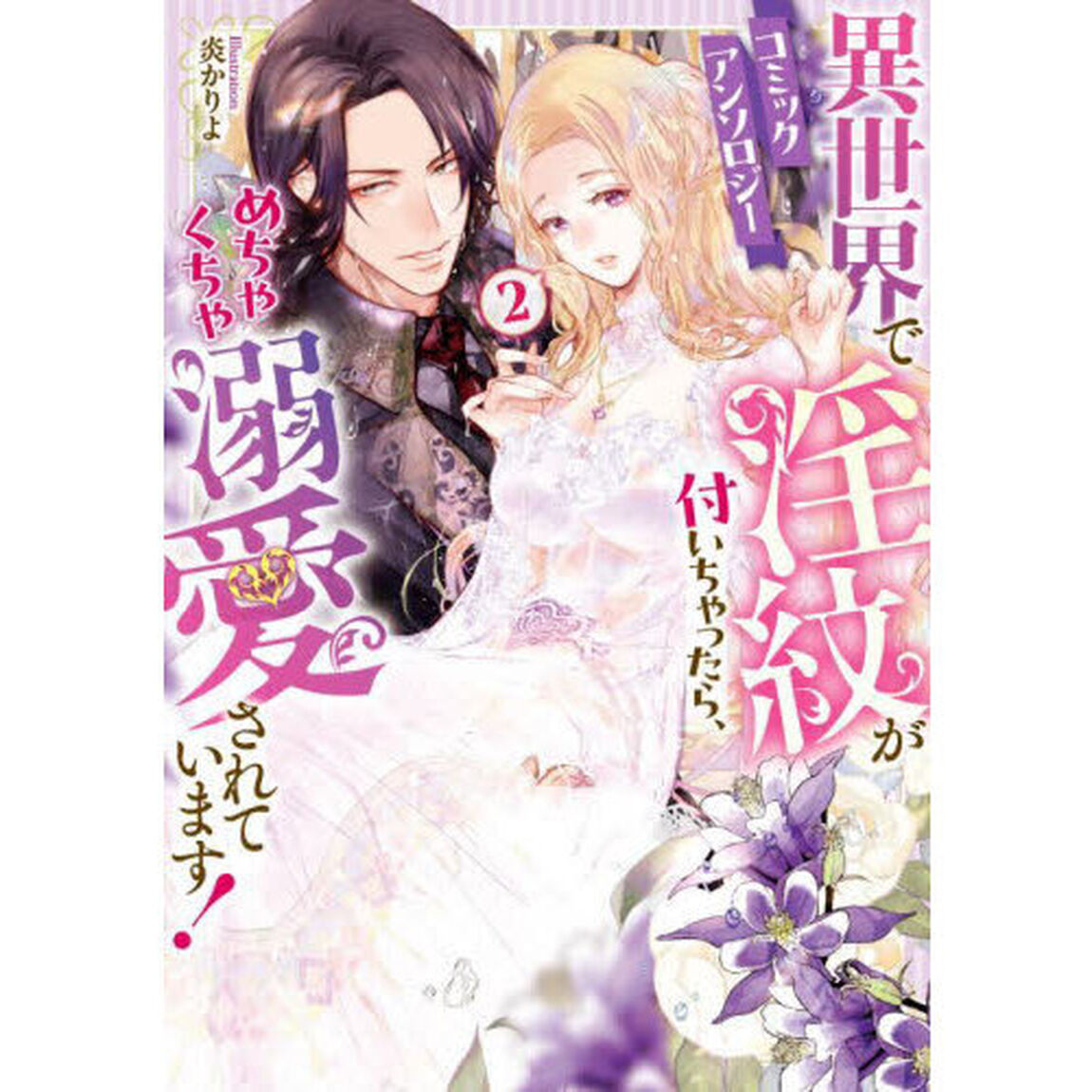 異世界で淫紋が付いちゃったら、めちゃくちゃ溺愛されています！　コミックアンソロジー　２