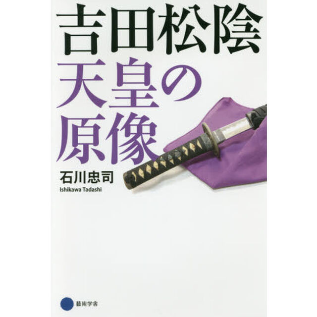吉田松陰　天皇の原像