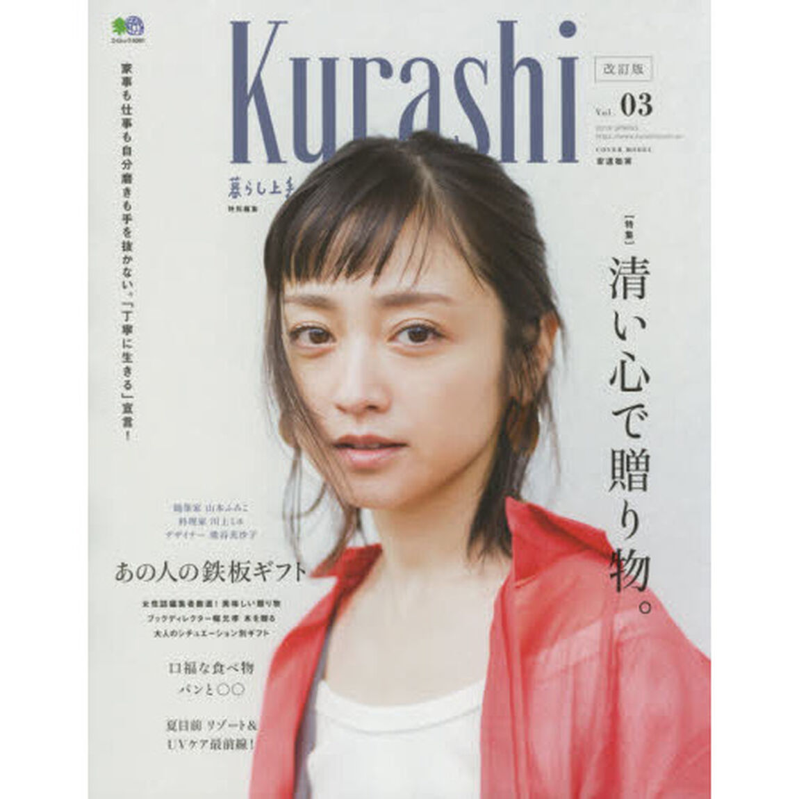 Ｋｕｒａｓｈｉ　Ｖｏｌ．０３（２０１８Ｓｐｒｉｎｇ）「改訂版」「「相手を思う」ことが極意清い心で贈り物。」