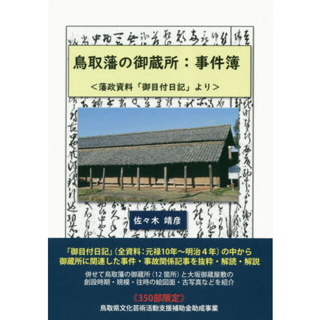 鳥取藩の御蔵所：事件簿　藩政資料「御目付日記」より