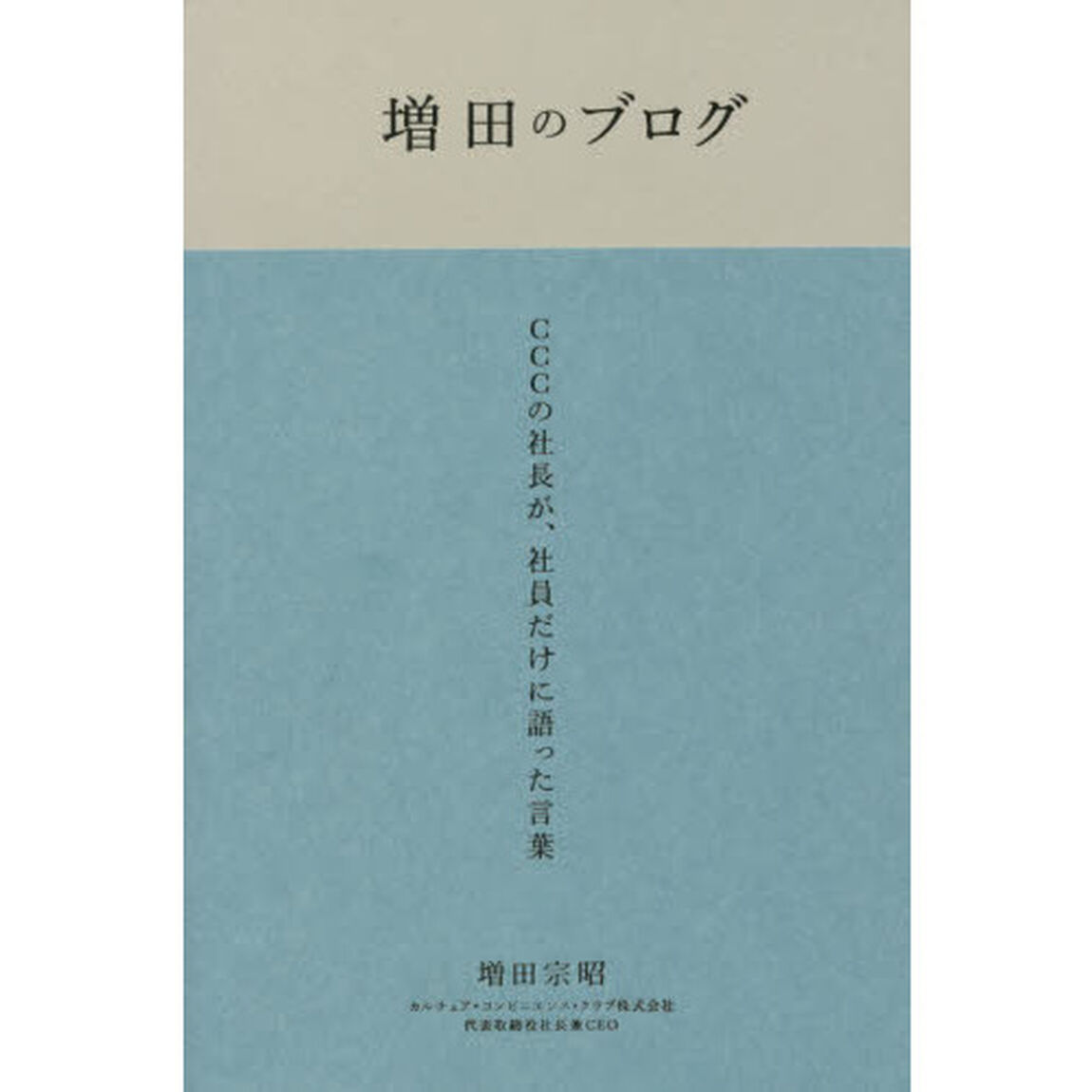 増田のブログ　ＣＣＣの社長が、社員だけに語った言葉　２００７－２０１７