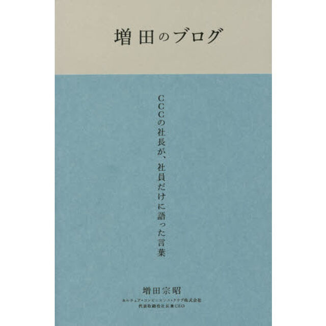 増田のブログ　ＣＣＣの社長が、社員だけに語った言葉　２００７－２０１７