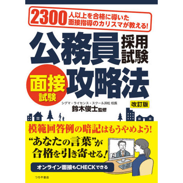 公務員採用試験面接試験攻略法　２３００人以上を合格に導いた面接指導のカリスマが教える！「改訂版」