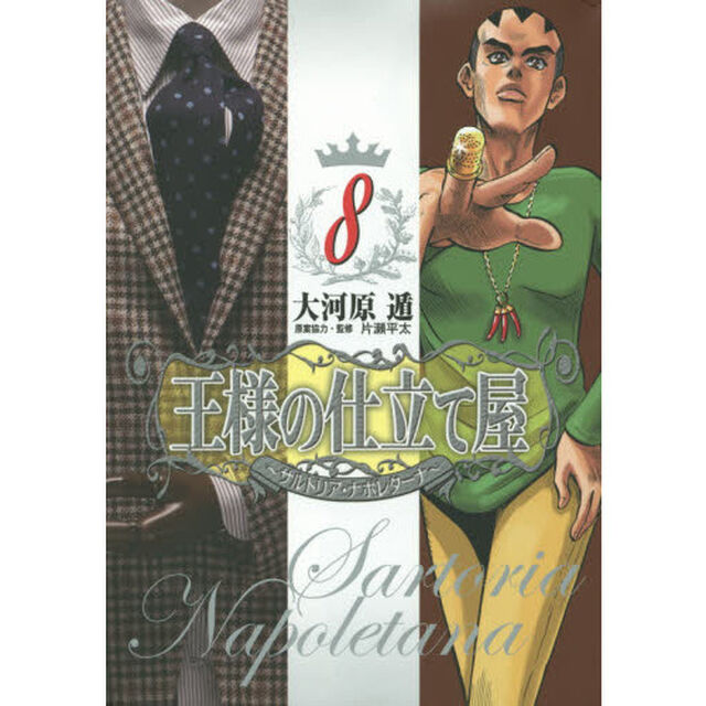 王様の仕立て屋　サルトリア・ナポレターナ　８