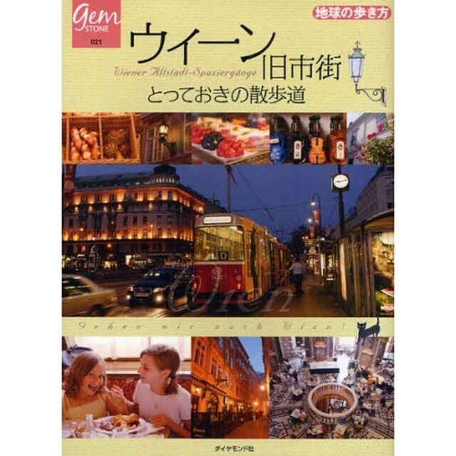 ウィーン旧市街　とっておきの散歩道