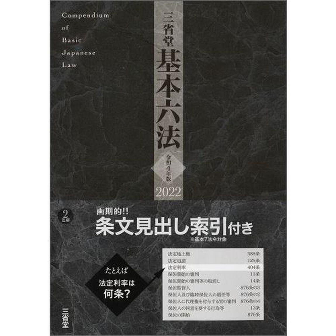三省堂基本六法　令和４年版