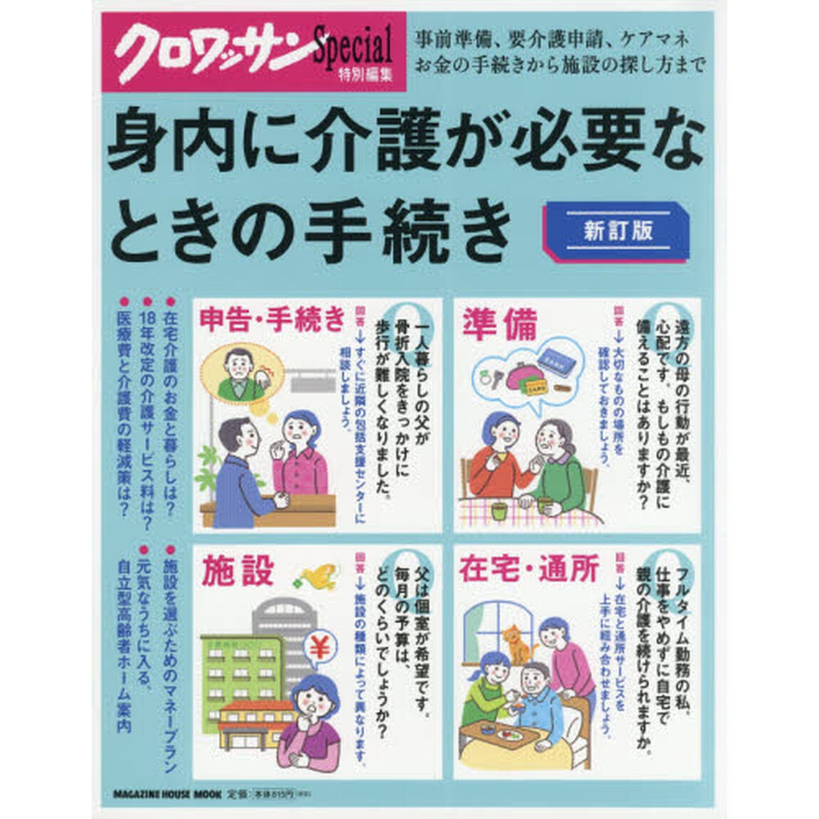 クロワッサン特別編集 新訂版 身内に介護が必要なときの手続き (マガジンハウスムック)「新訂版」