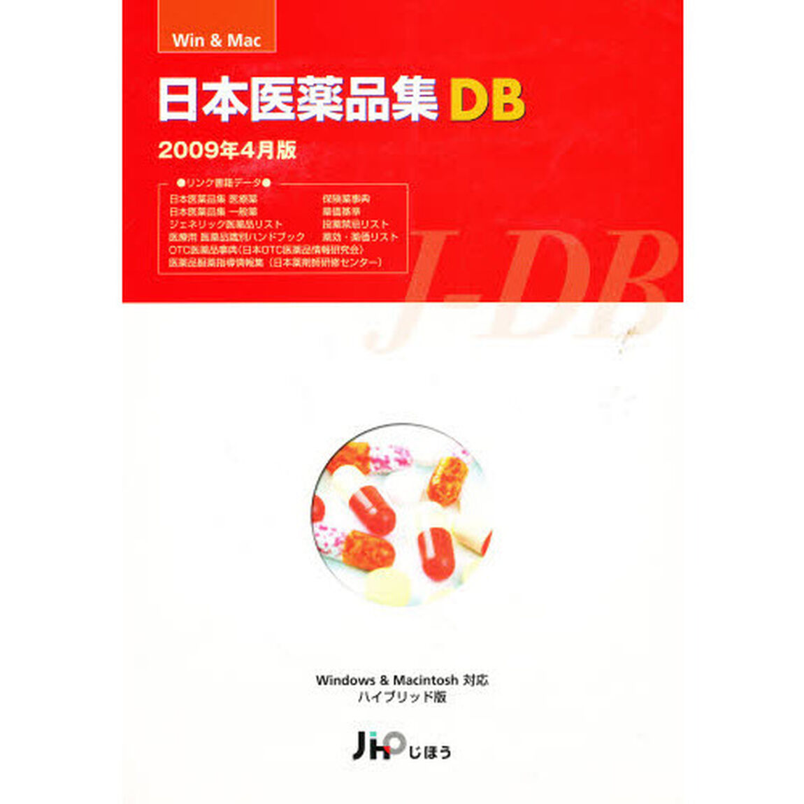 日本医薬品集ＤＢ　２００９年４月版