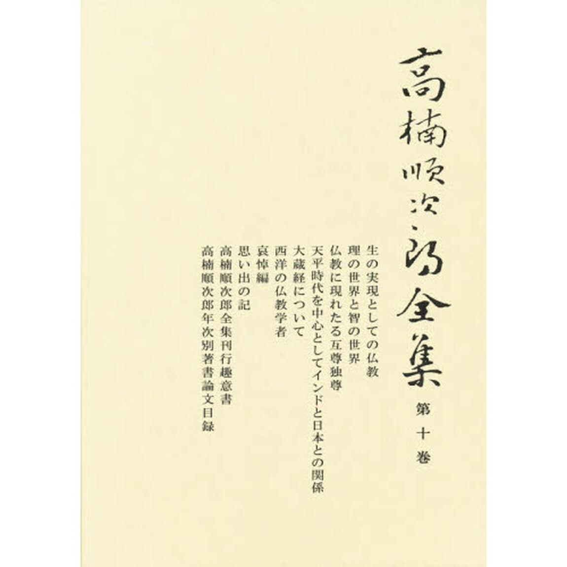 高楠順次郎全集　第１０巻