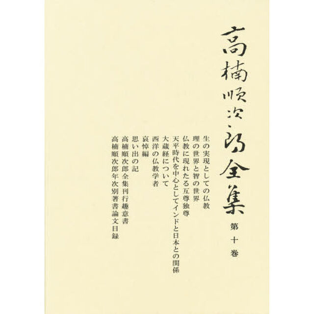 高楠順次郎全集　第１０巻