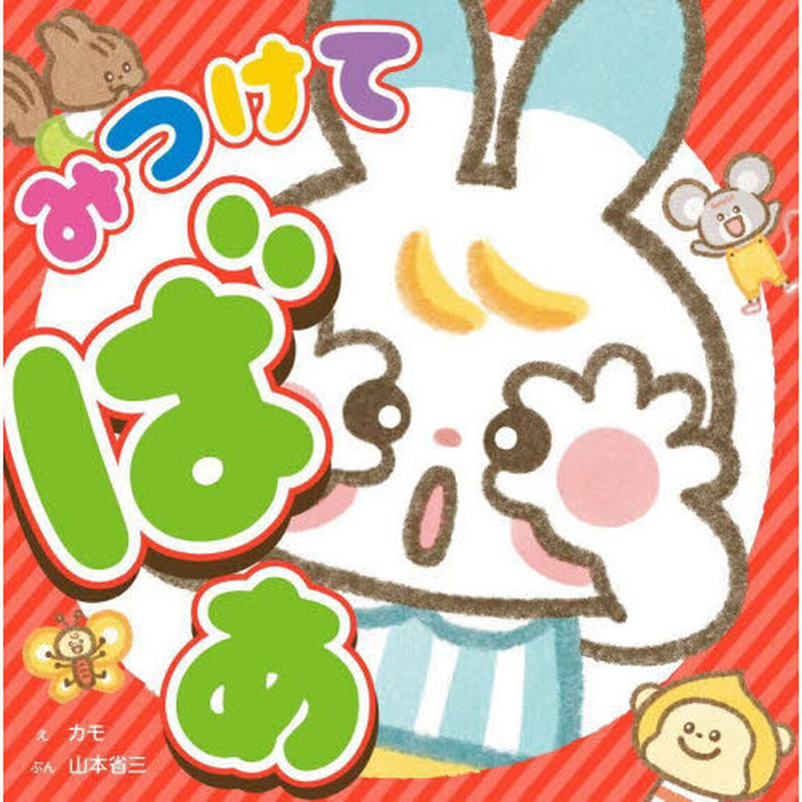 みつけてばあ