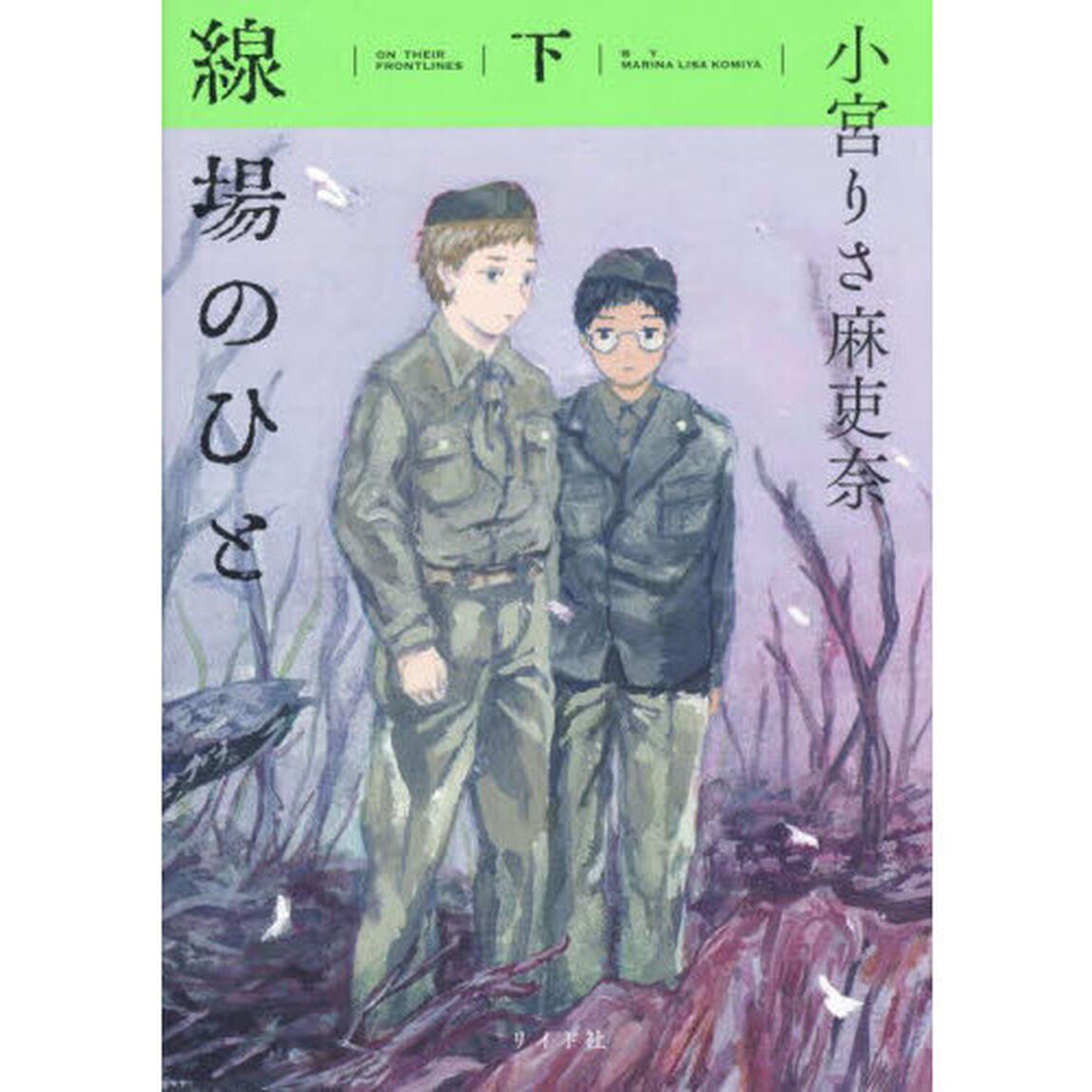 線場のひと　下