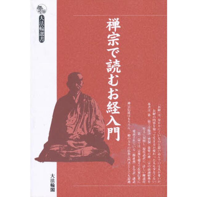 禅宗で読むお経入門