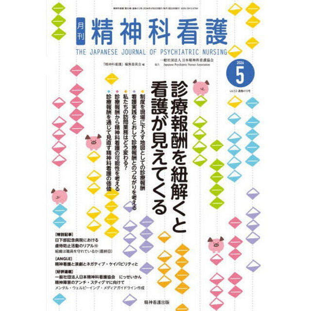 精神科看護　２０２６－５