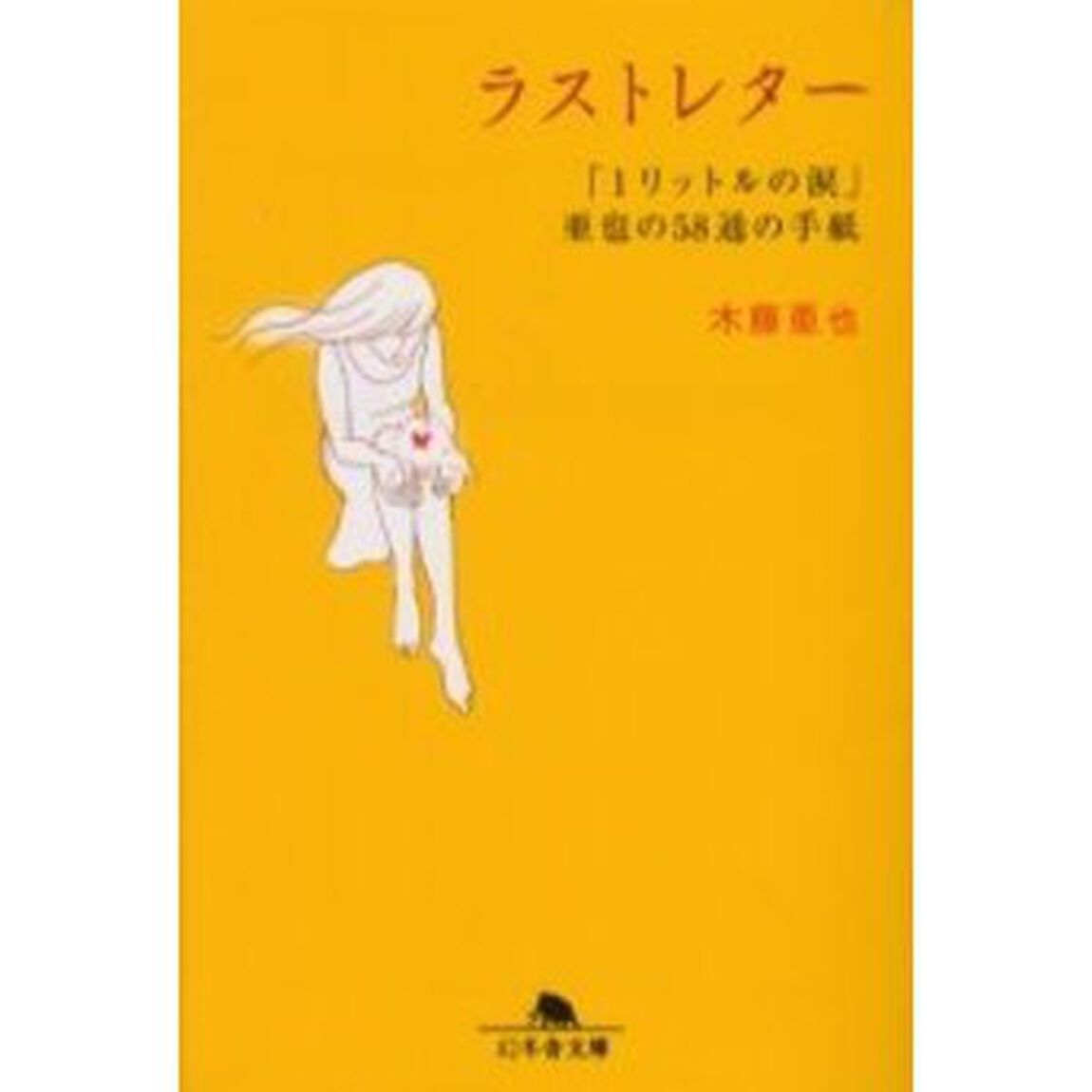 ラストレター　「１リットルの涙」亜也の５８通の手紙