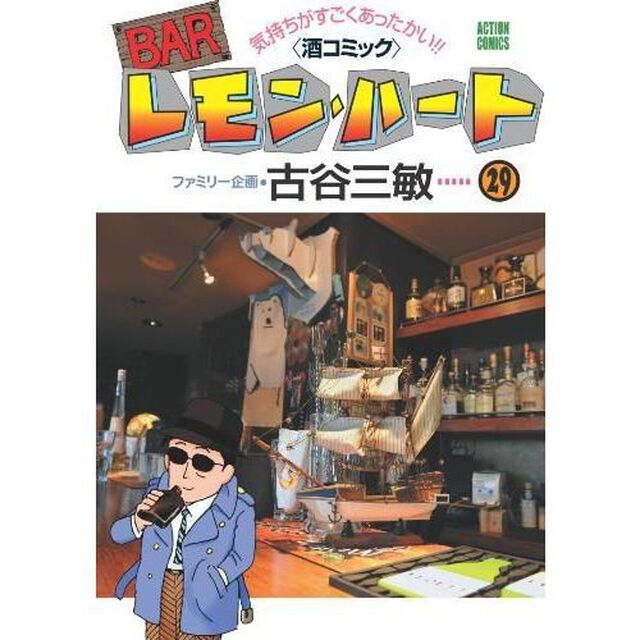ＢＡＲレモン・ハート　気持ちがすごくあったかい！！〈酒コミック〉　２９