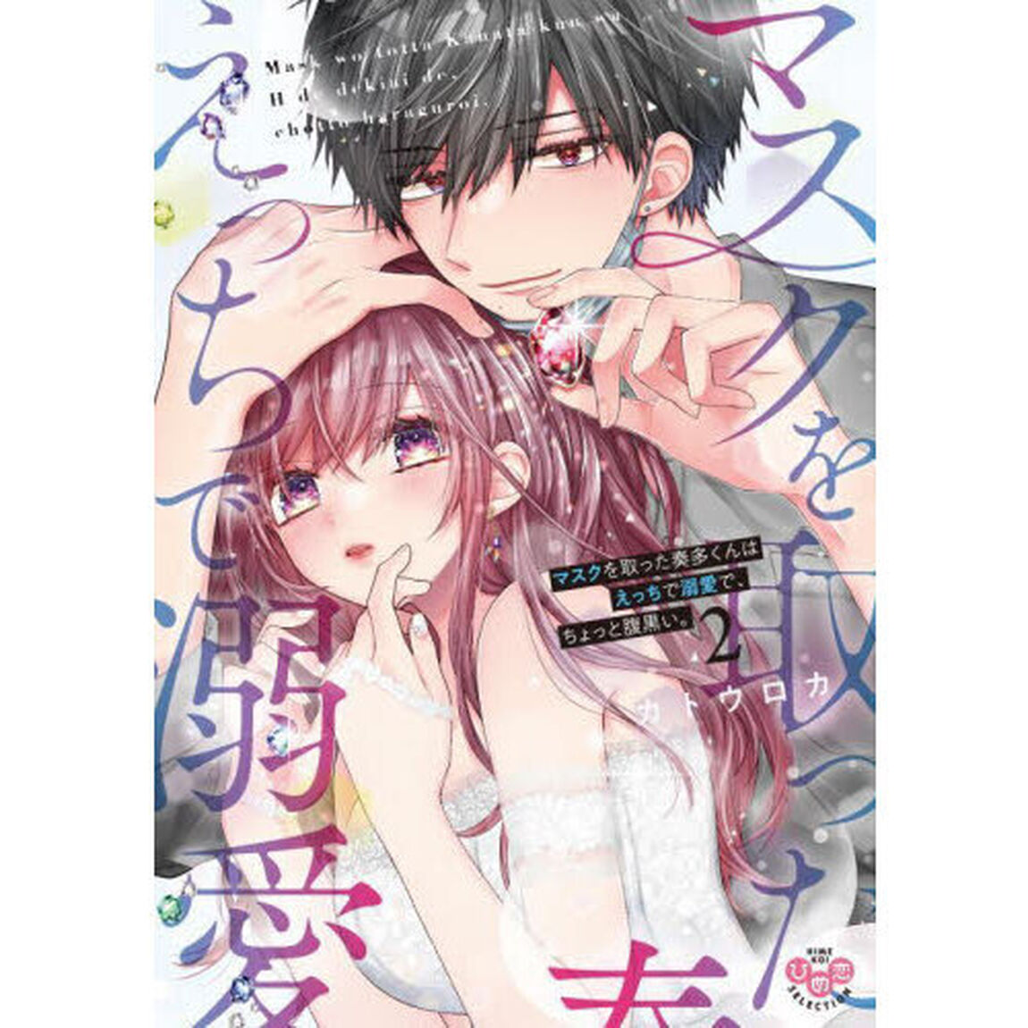 マスクを取った奏多くんはえっちで溺愛　２