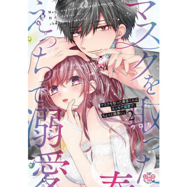 マスクを取った奏多くんはえっちで溺愛　２
