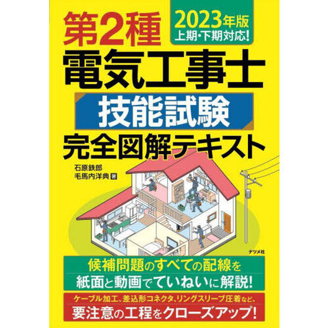 第２種電気工事士技能試験完全図解テキスト　２０２３年版
