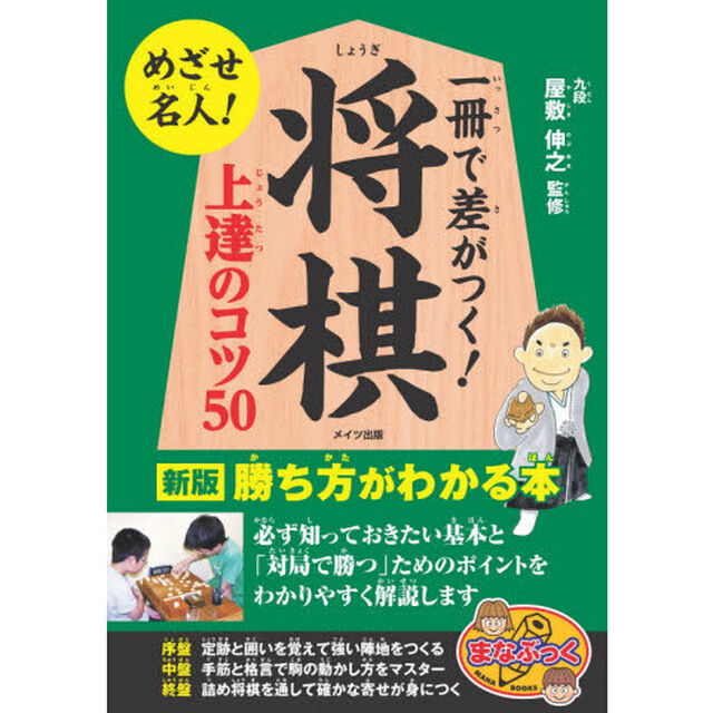 一冊で差がつく！将棋上達のコツ５０　勝ち方がわかる本「新版」