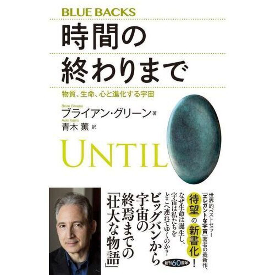 時間の終わりまで　物質、生命、心と進化する宇宙