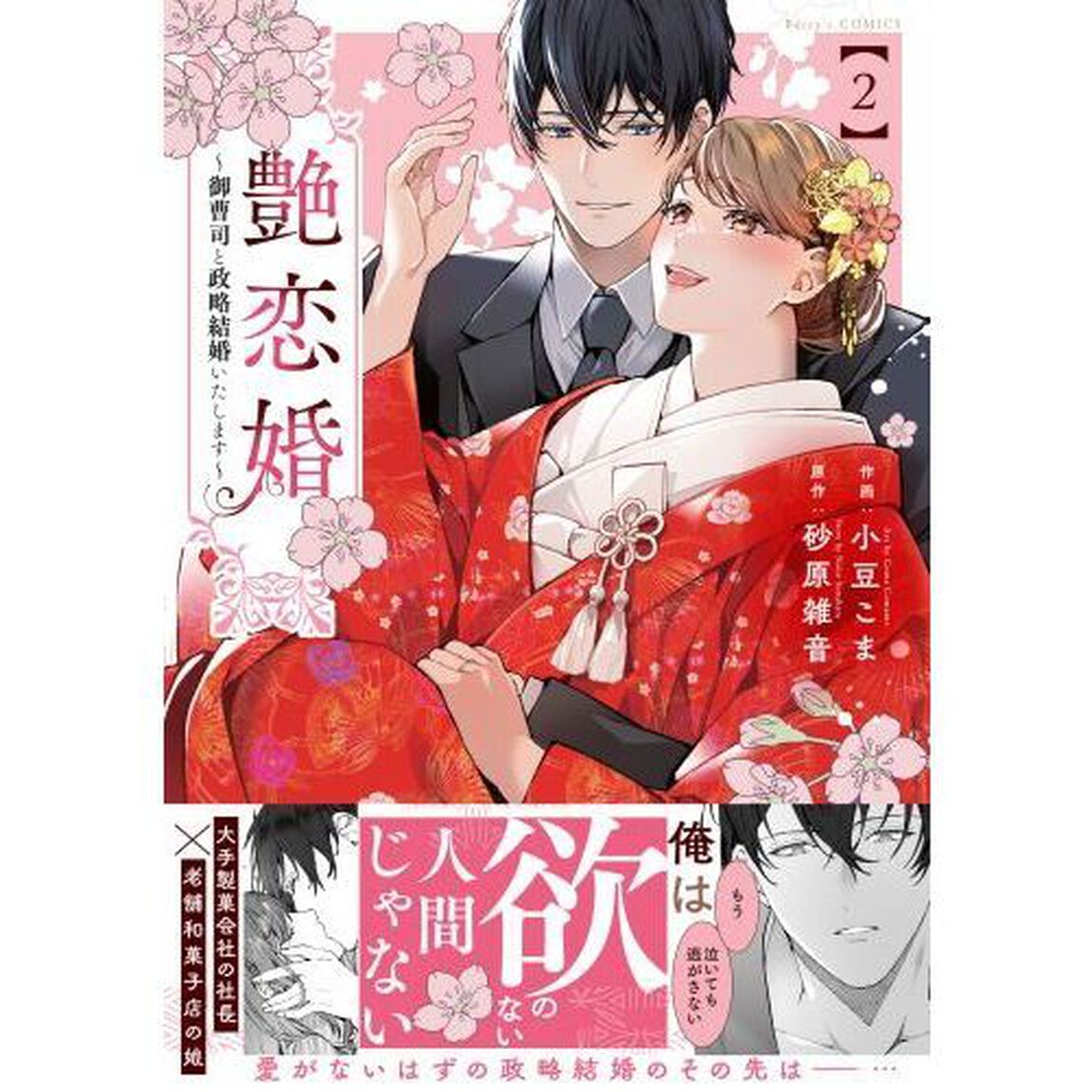 艶恋婚　御曹司と政略結婚いたします　２
