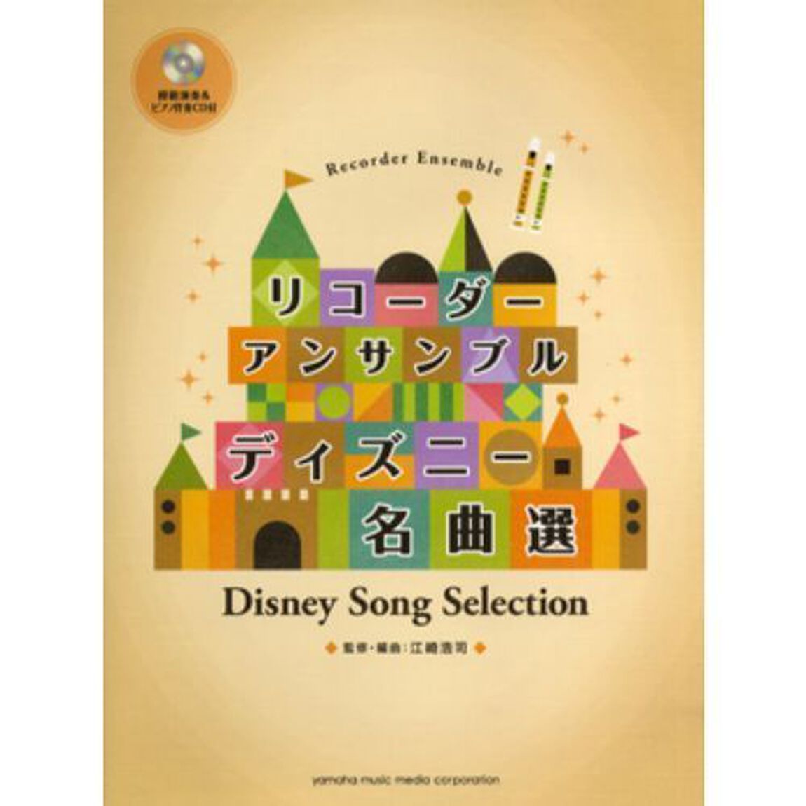 リコーダー・アンサンブル／ディズニー名曲選（模範演奏＆伴奏CD付）