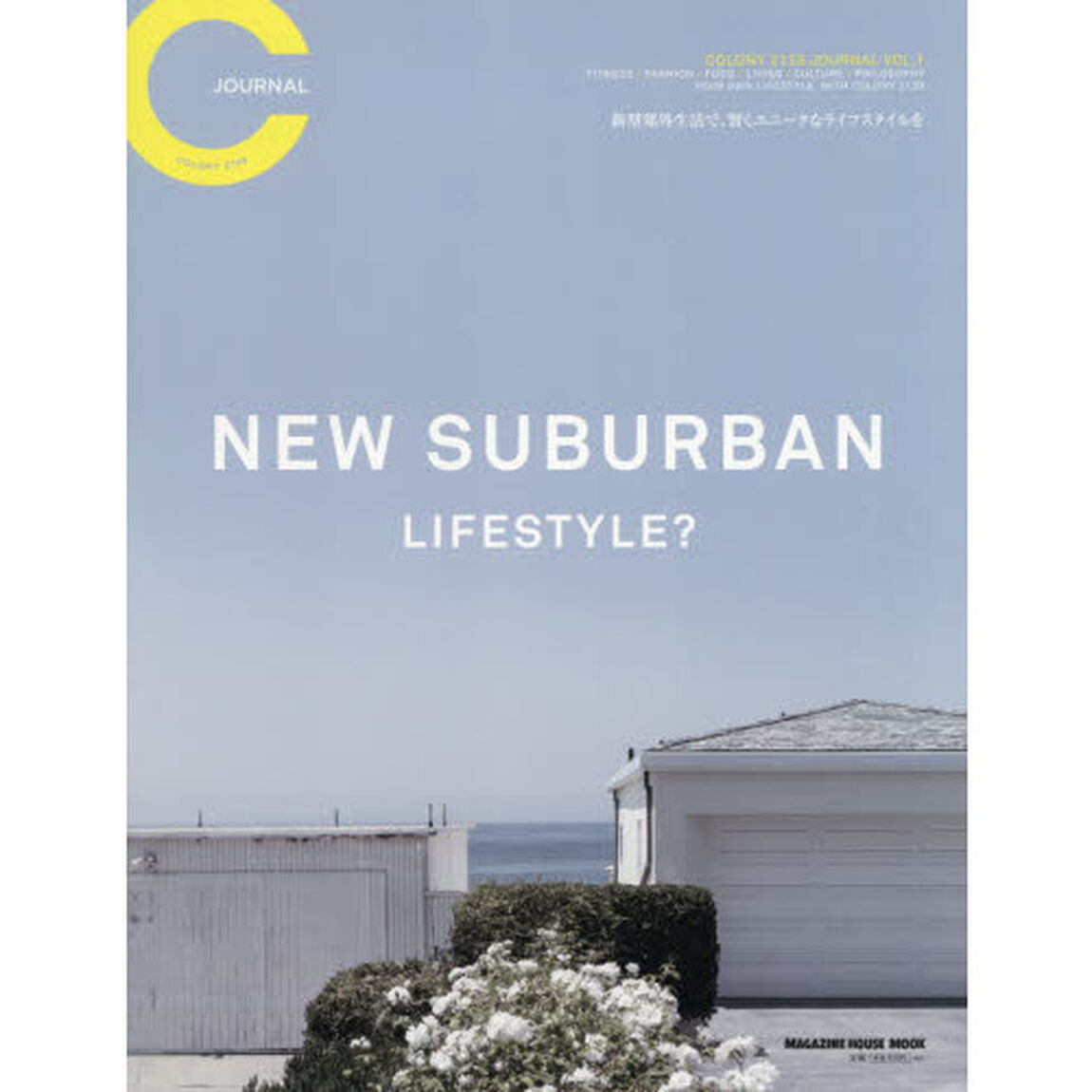 ＣＯＬＯＮＹ　２１３９　ＪＯＵＲＮＡＬ　新型郊外生活で、賢くユニークなライフスタイルを　ＶＯＬ．１「ＮＥＷ　ＳＵＢＵＲＢＡＮ　ＬＩＦＥＳＴＹＬＥ？」