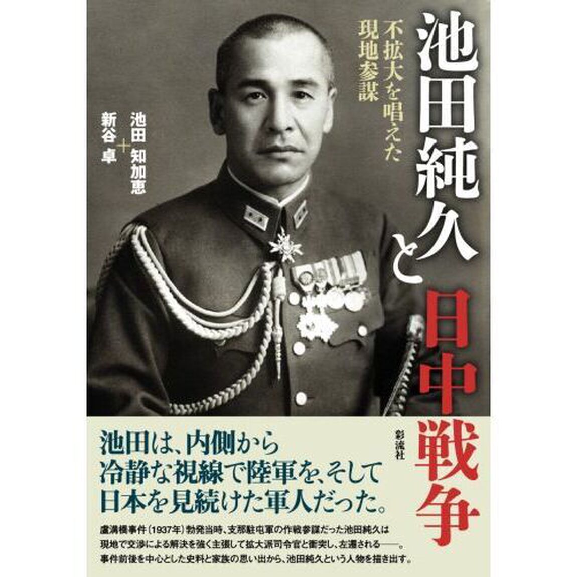 池田純久と日中戦争　不拡大を唱えた現地参謀