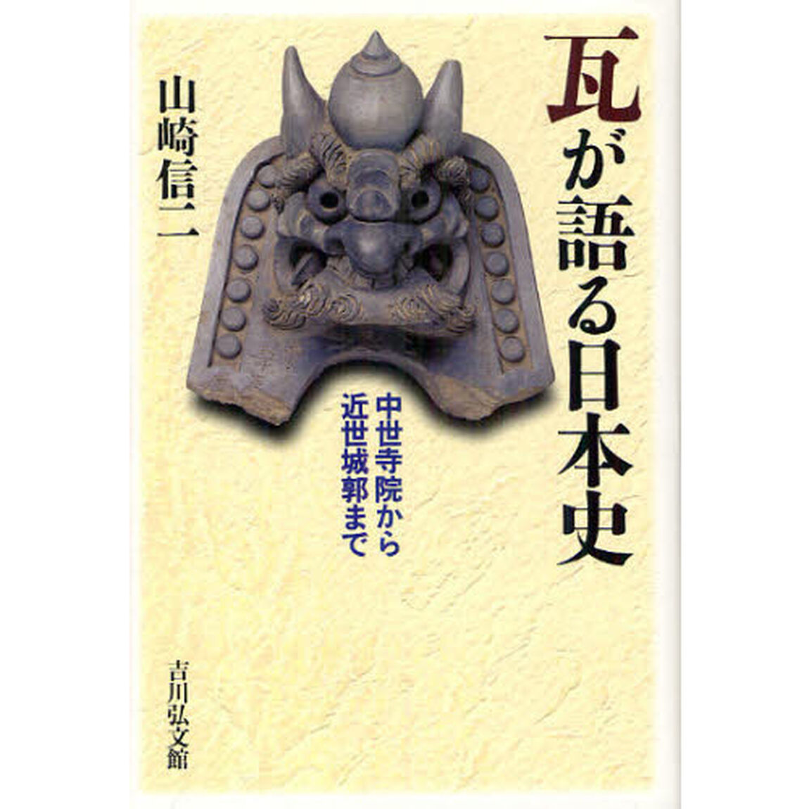 瓦が語る日本史　中世寺院から近世城郭まで