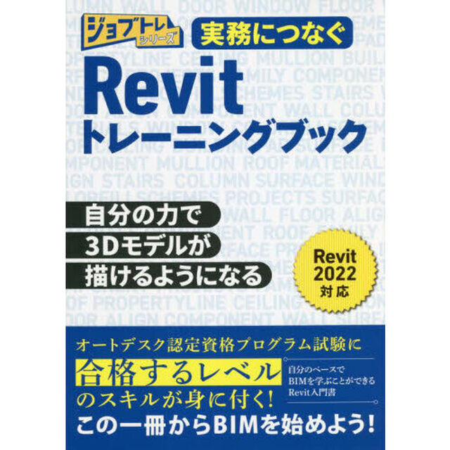 実務につなぐＲｅｖｉｔトレーニングブック　自分の力で３Ｄモデルが描けるようになる