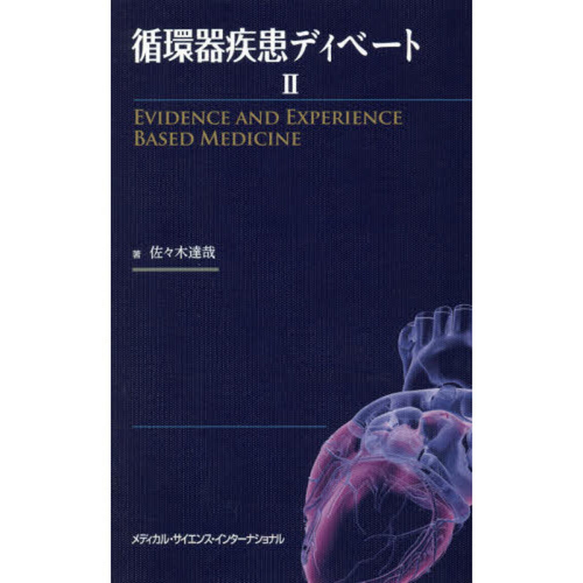 循環器疾患ディベート　ＥＶＩＤＥＮＣＥ　ＡＮＤ　ＥＸＰＥＲＩＥＮＣＥ　ＢＡＳＥＤ　ＭＥＤＩＣＩＮＥ　２