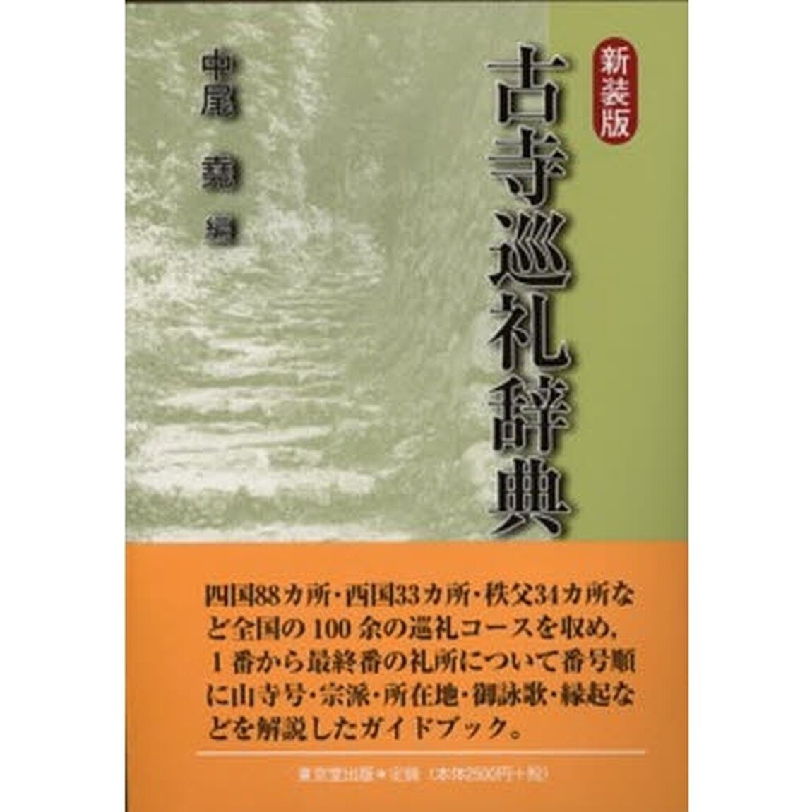 古寺巡礼辞典　新装版