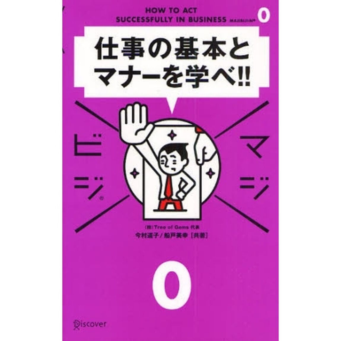 仕事の基本とマナーを学べ！！