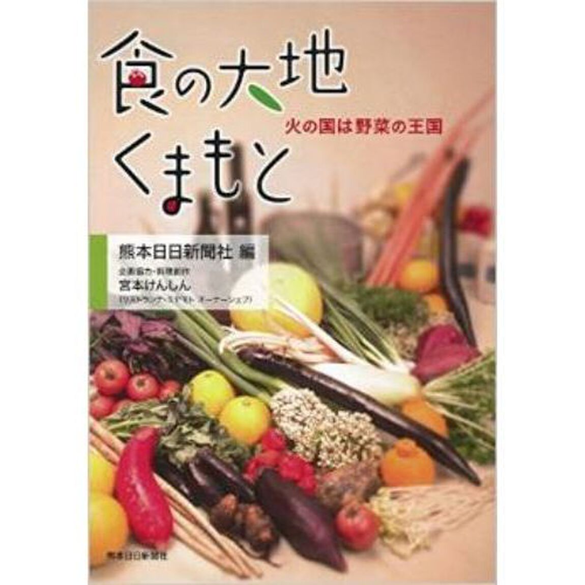 食の大地くまもと　火の国は野菜の王国