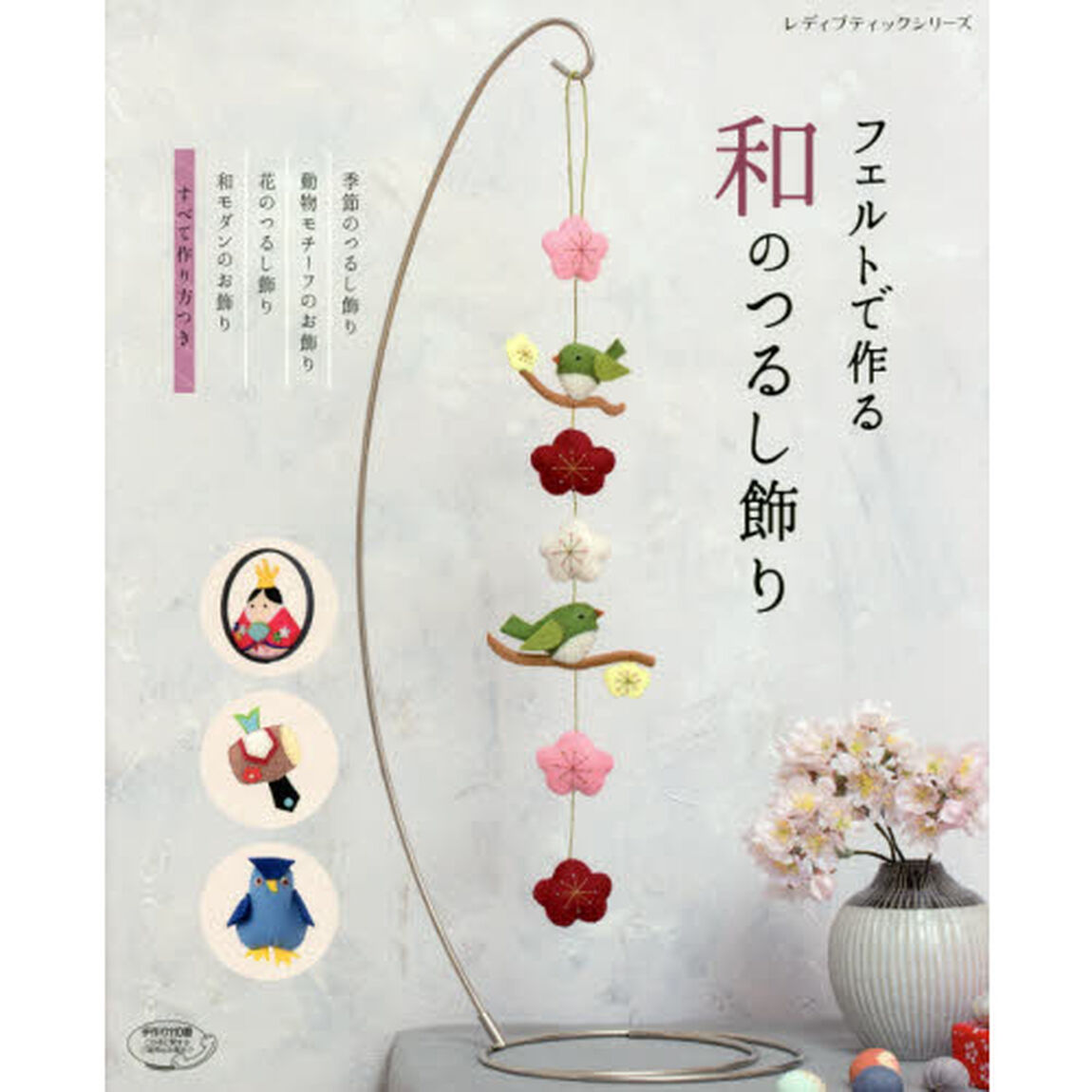 フェルトで作る和のつるし飾り