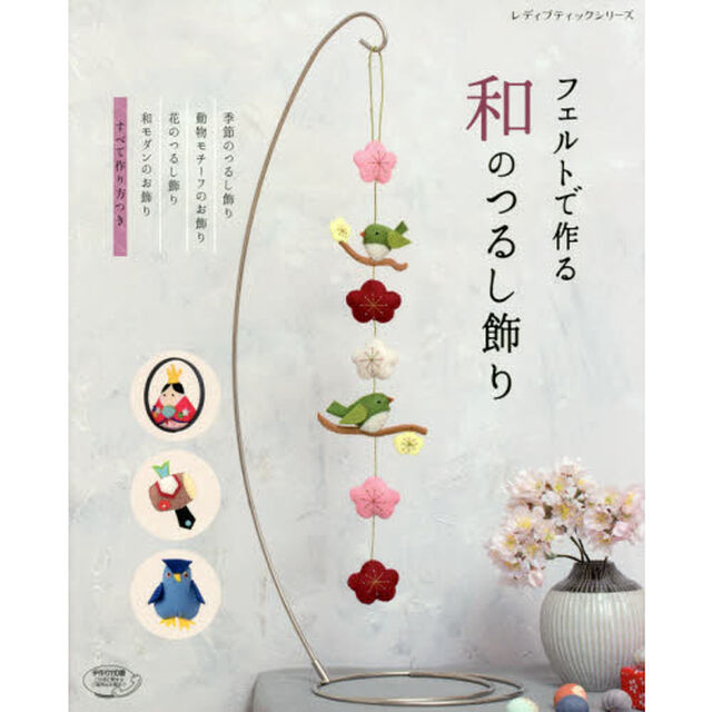 フェルトで作る和のつるし飾り