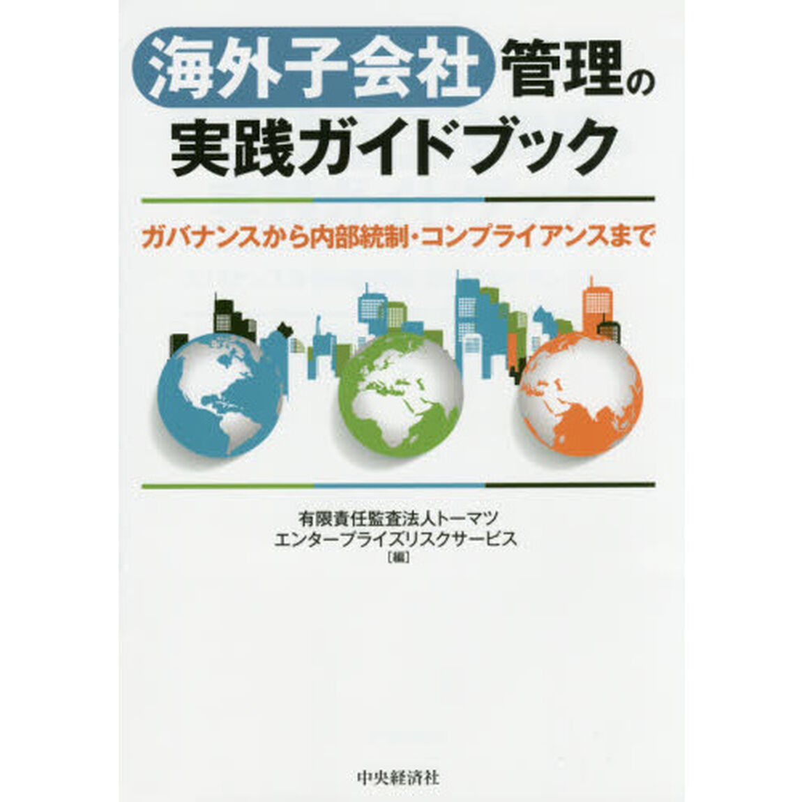 海外子会社管理の実践ガイドブック